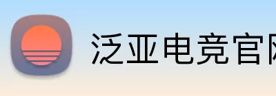 泛亚电竞官网 Logo